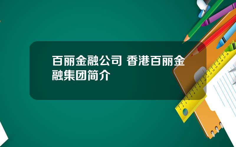 百丽金融公司 香港百丽金融集团简介